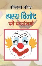 Hasya Vinod Ki Kahaniyan